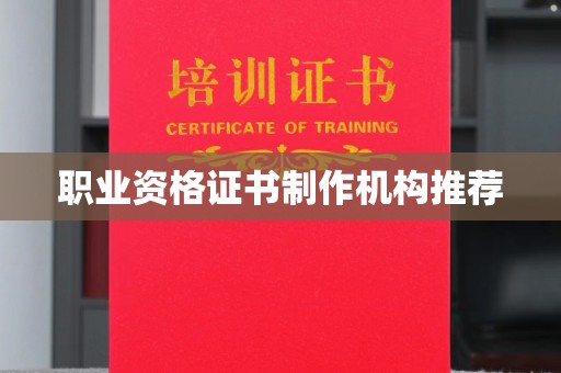 广宗职业资格证书制作机构推荐