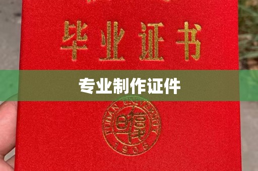 耀州专业制作证件