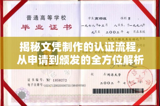 邳州揭秘文凭制作的认证流程，从申请到颁发的全方位解析