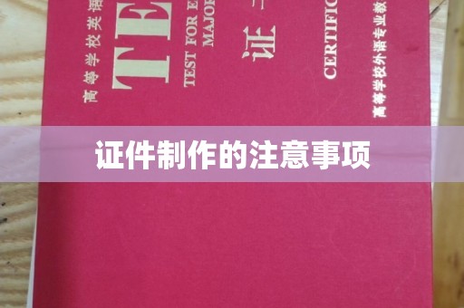 桥东证件制作的注意事项