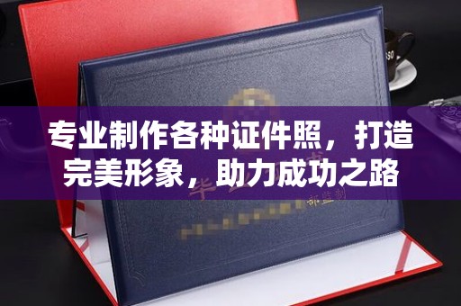 昭觉专业制作各种证件照，打造完美形象，助力成功之路