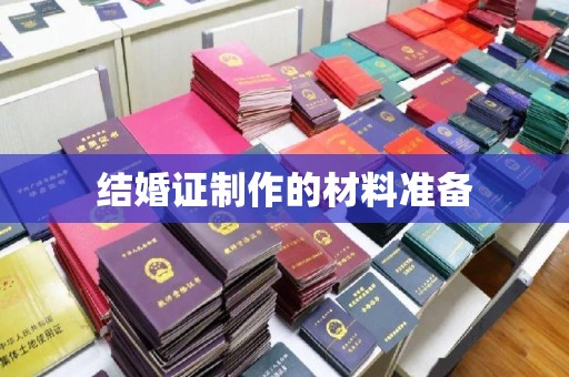 静乐结婚证制作的材料准备