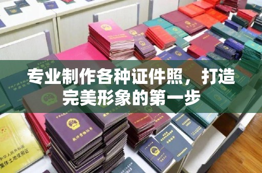高要专业制作各种证件照，打造完美形象的第一步